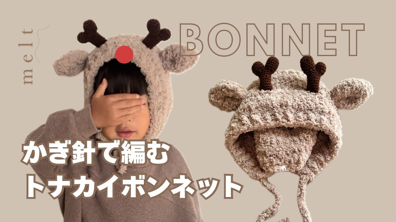 ［ かぎ針編み ］トナカイのボンネットの編み方🦌ダイソーの毛糸3玉で編める🎅🏼🧶