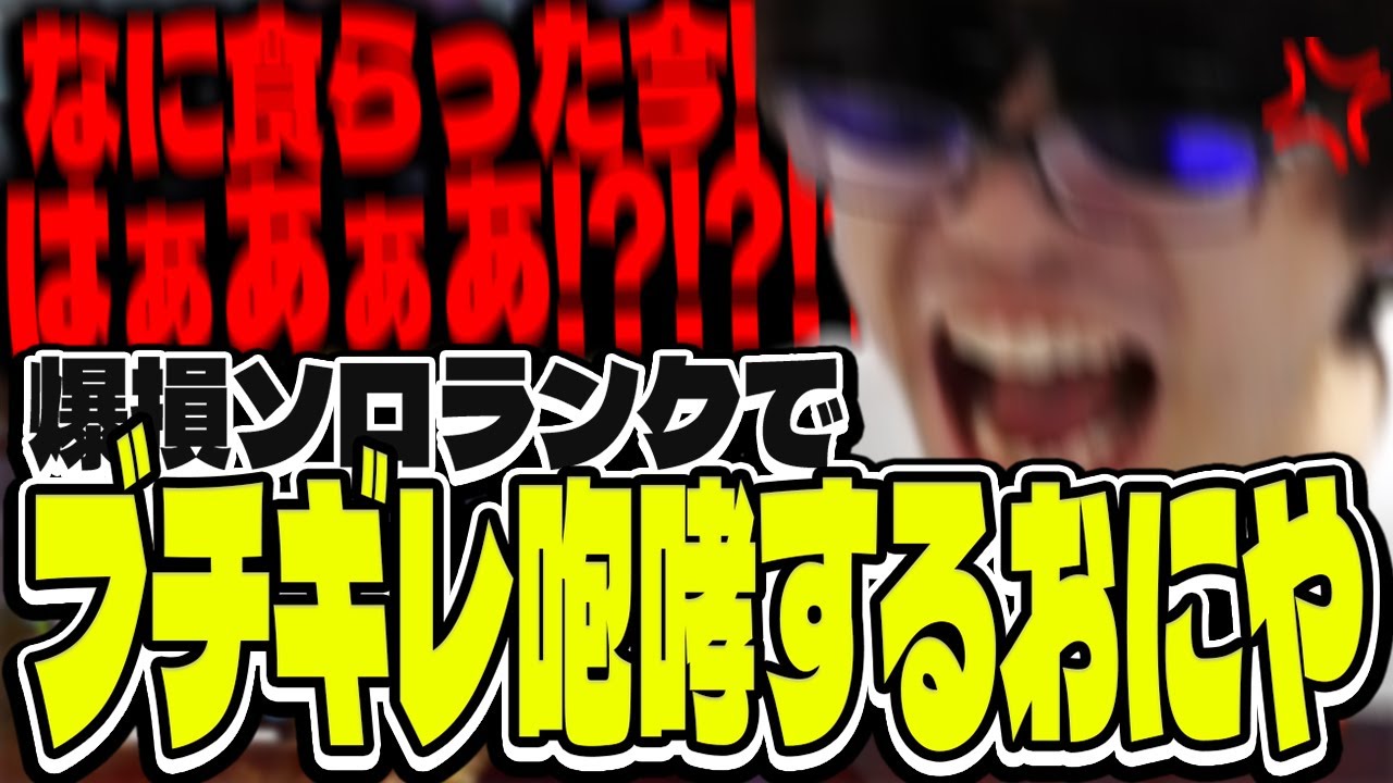 おにや、爆損ソロランクでブチギレ咆哮した結果、秋の初めのみ現れる(平日限定)「青ベスまで戦闘やめませんか?」おじさんになる【ソロランクまとめ】【o-228 おにや】ApexLegends