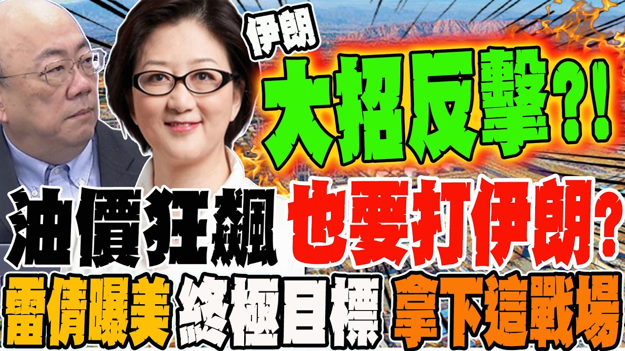 油價狂飆也要打伊朗?!雷倩曝美國終極目標 拿下這戰場?!封荷姆茲海峽被國際撻伐 郭正亮爆伊朗放大招中國笑了?!