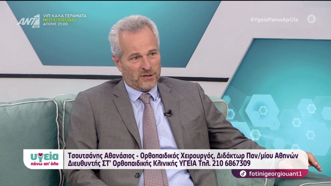 Αρθροπλαστική Ισχίου & Γόνατος | Τσουτσάνης Αθανάσιος
