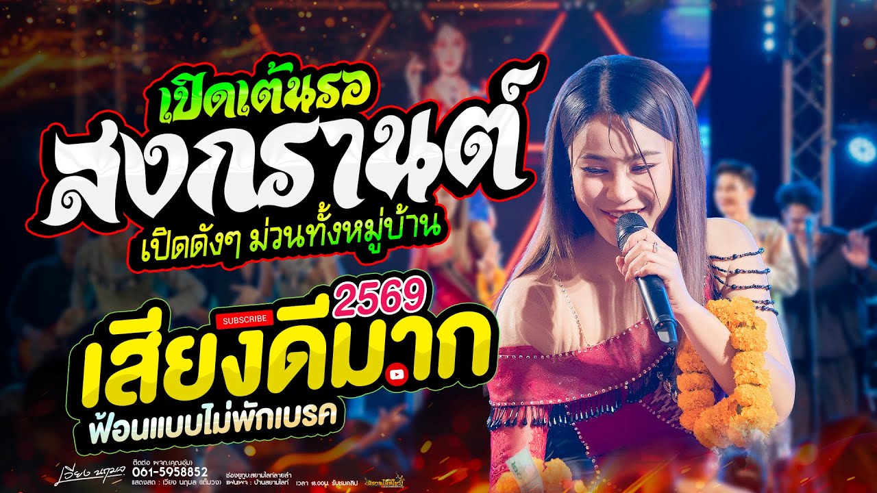เปิดสงกรานต์ !! รวมเต้ยชุดใหม่ 2569 // เวียง นฤมล - เสียงดีสุดๆ