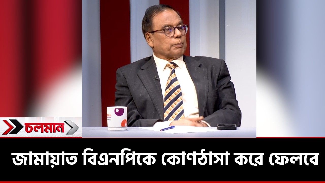 জামায়াত বিএনপিকে কোণঠাসা করে ফেলবে | এম এ আজিজ | আব্দুন নূর তুষার | Choloman | চলমান