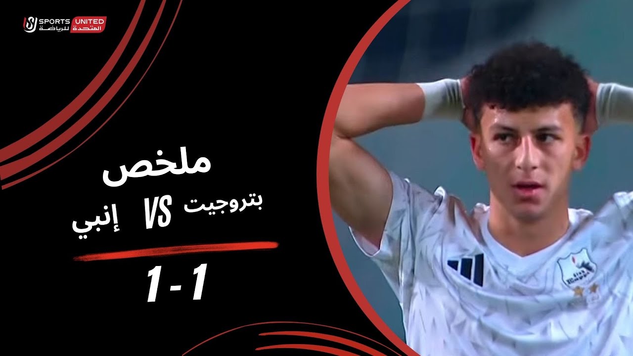 ملخص مباراة بتروجيت 1 -1 إنبي (الجولة السابعة عشر) دوري نايل 2025-2026