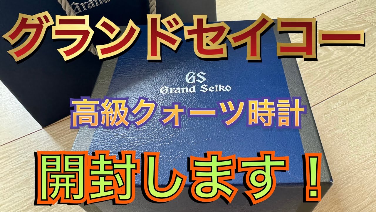 【Grand Seiko】グランドセイコーの腕時計を購入したので開封します！