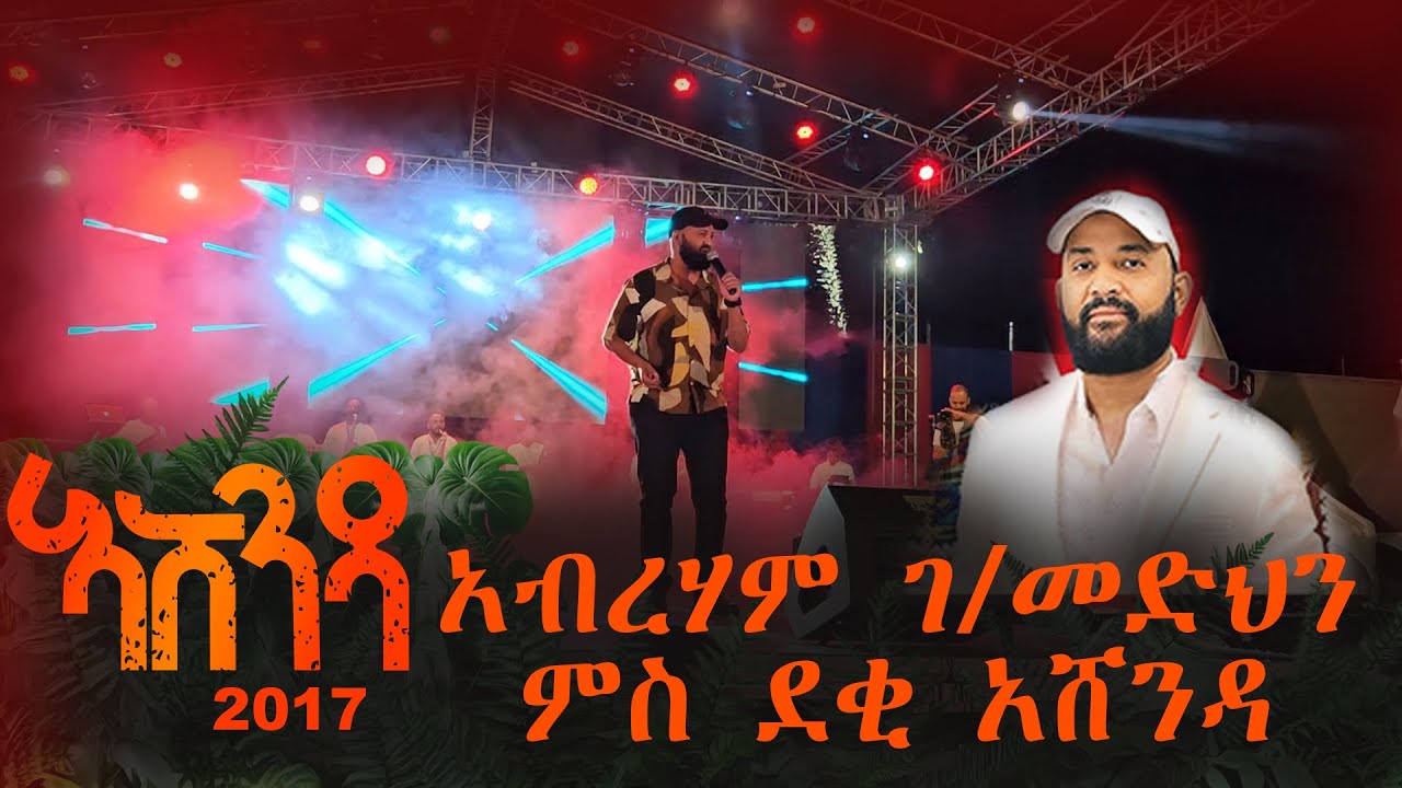 አብረሃም ገብረመድህን | አብ መቐለ ና መጀመርታ አሸንዳ ኮንሰርት 2017 #ashenda #abreham gebremedhin