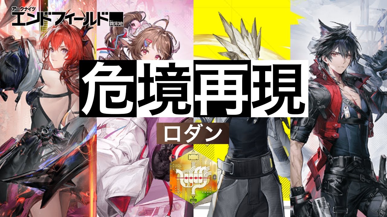 【エンドフィールド】危険再現 ロダン 120秒撃破勲章 レーヴァテインPT（動画後半にPTの育成状況あります）