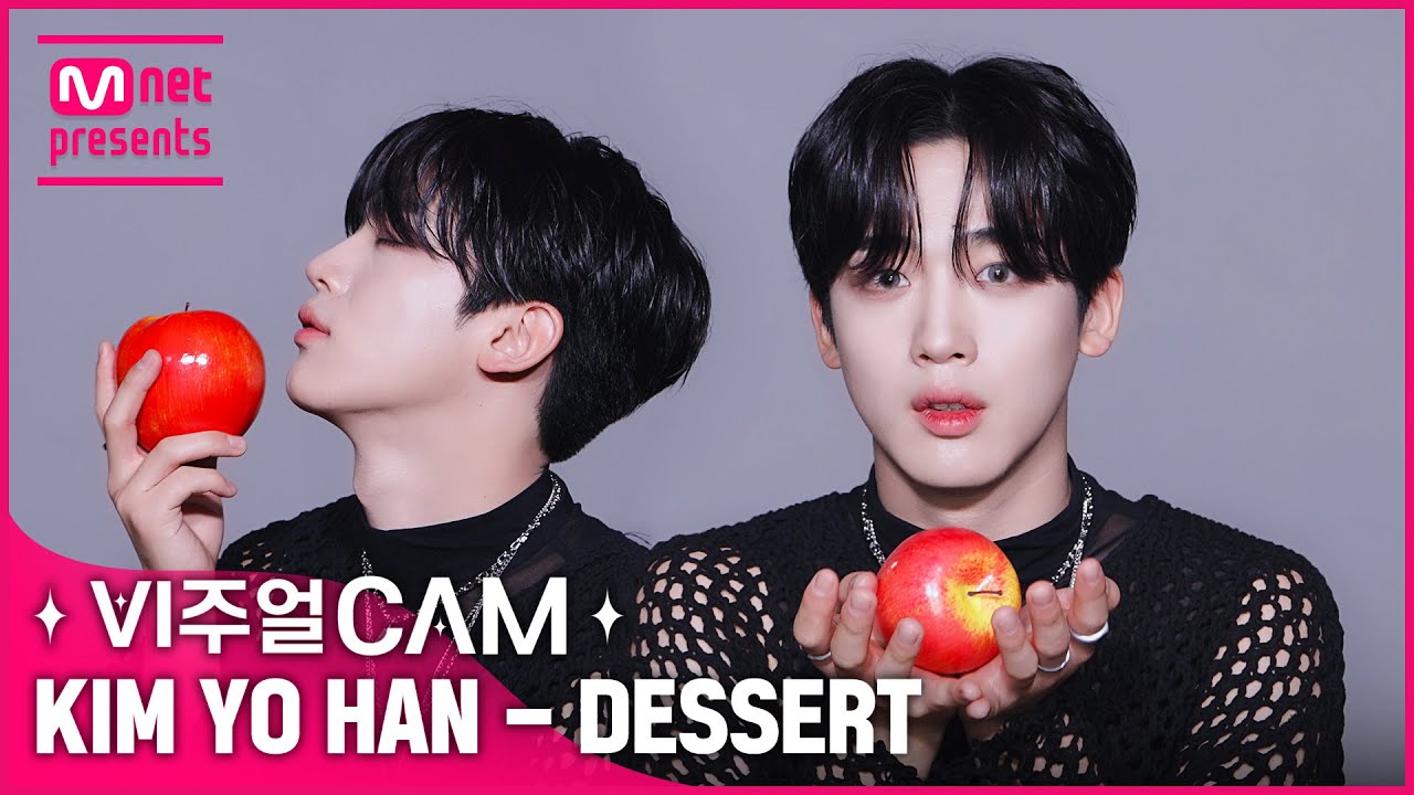 멋짐도 922% 당도 922% 댕댕도 922%  ✨비주얼캠/4K✨ 김요한(KIM YO HAN) - DESSERT