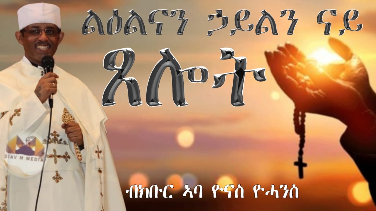 'ልዕልናን ኃይልን ናይ ጸሎት'  //ብክቡር ኣባ ዮናስ ዮሓንስ