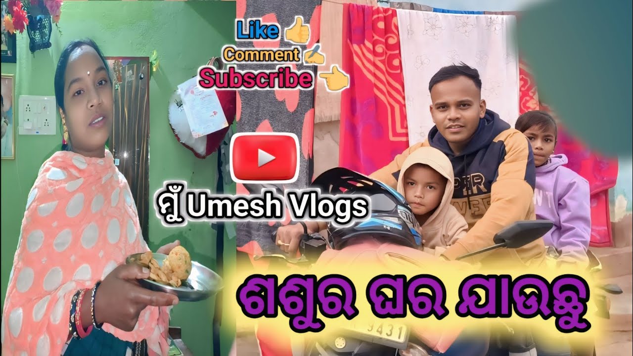 ଶଶୁର ଘର ଯାଉଛୁ 😍 | Emotional Family Vlog ❤️। Umesh Vlogs 