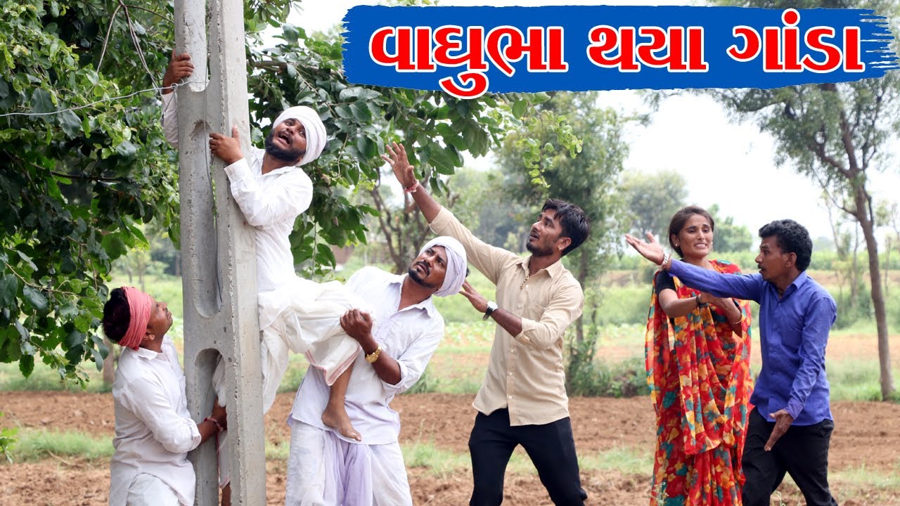 રુપિયા નુ દેવું થતાં વાઘુભા થયા ગાંડા || VAGUBHA THAYA GODA || GUJARATI COMEDY VIDEO