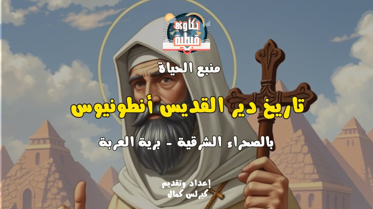تاريخ دير القديس أنطونيوس أول دير في العالم
