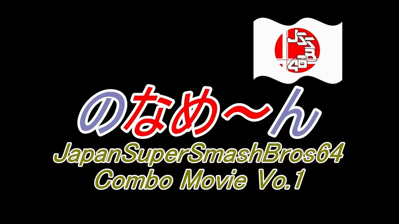 【スマブラ64】のなめ～ん!.ComboMovieVo.1