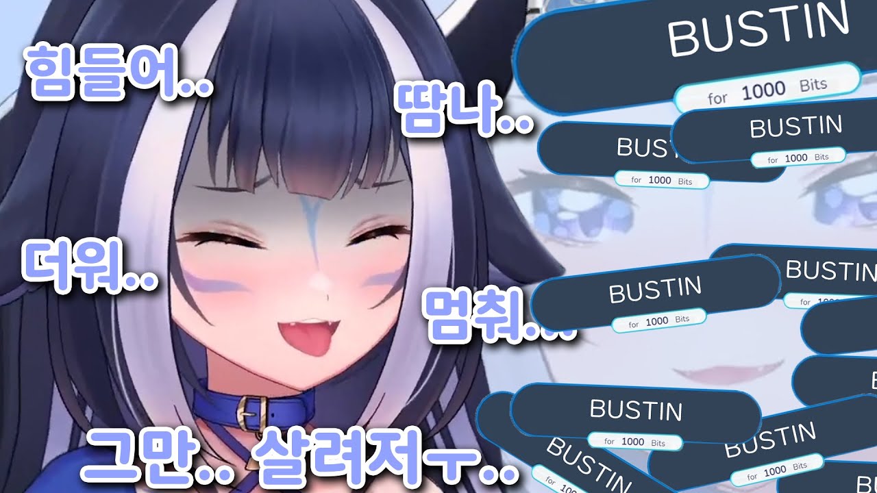 10연속 BUSTIN