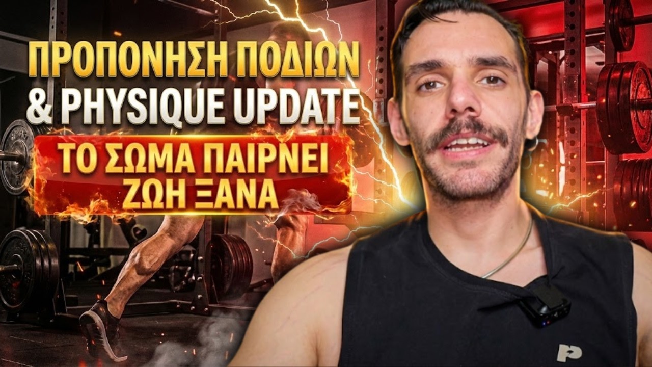 Προπόνηση Ποδιών & Physique Update 🔥 // Το Σώμα Παίρνει Ζωή Ξανά // Αυξάνω Θερμίδες
