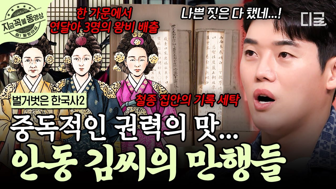 [#벌거벗은한국사2] 왕실 기록까지 조작했다?💥 권력의 맛에 중독되어 갖은 만행을 저지른 안동 김씨😧 | #지금꼭볼동영상