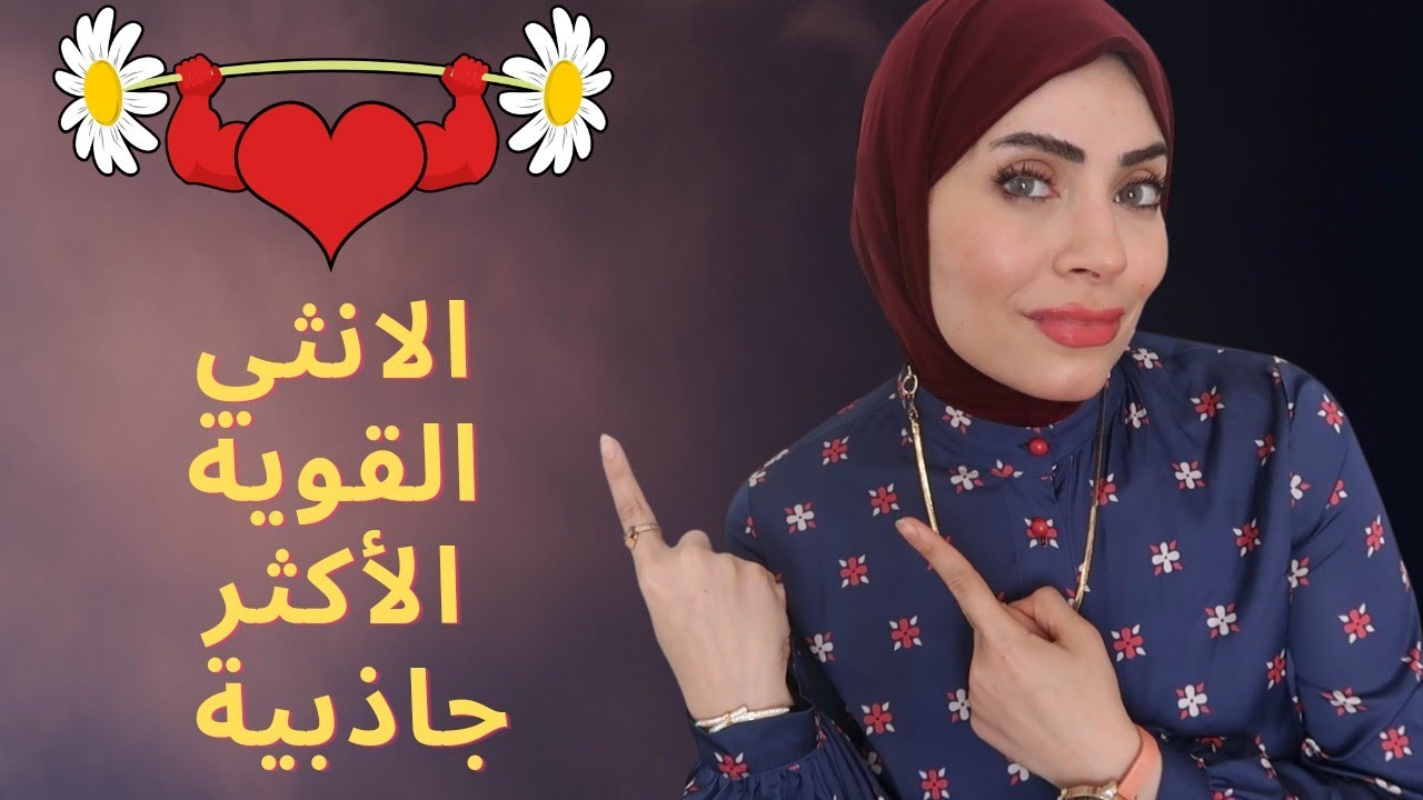 كيف تجمعي بين الأنوثة والقوة 😱سر اكثر النساء جاذبية بالعالم 👌