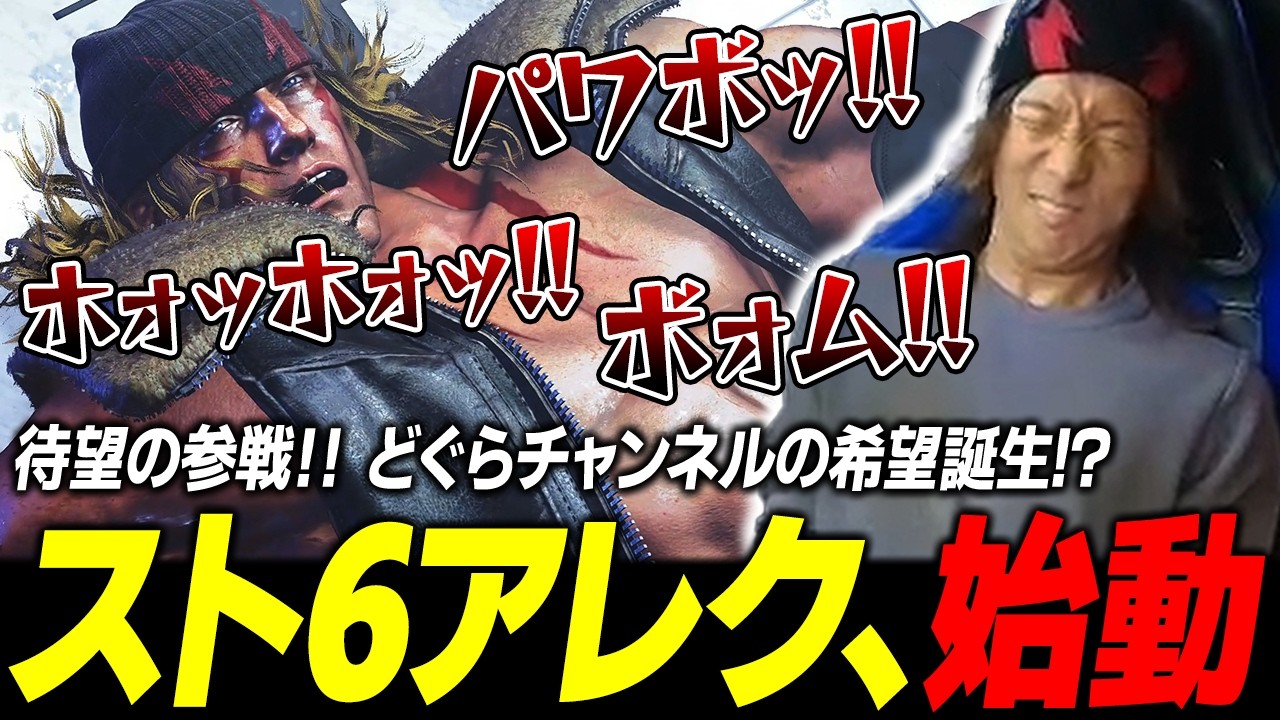 【スト６】どぐらチャンネルの希望誕生!? ついに参戦した『アレックス』を相変わらずのテンションで使うどぐら