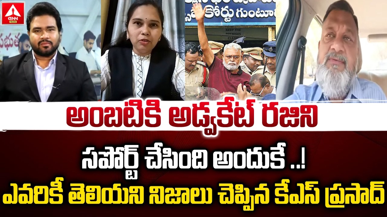 అంబటికు అడ్వకేట్ రజిని సపోర్ట్ చేసింది అందుకే | ks Prasad Clarity On Advocate Rajini Ambati Issue