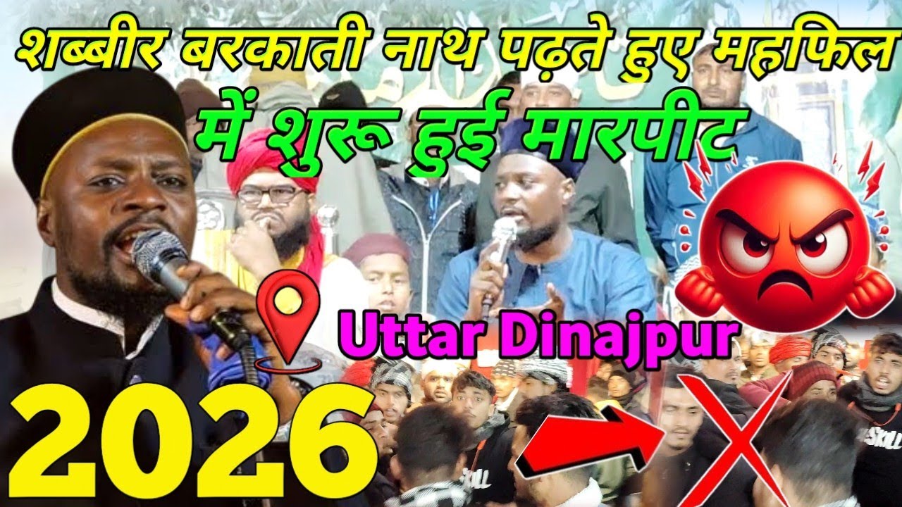 Shabbir Barkati New Jalsa | शब्बीर बरकाती नाथ पढ़ते हुए महफिल में शुरू हुई मारपीट | Ersad Islamic Tv