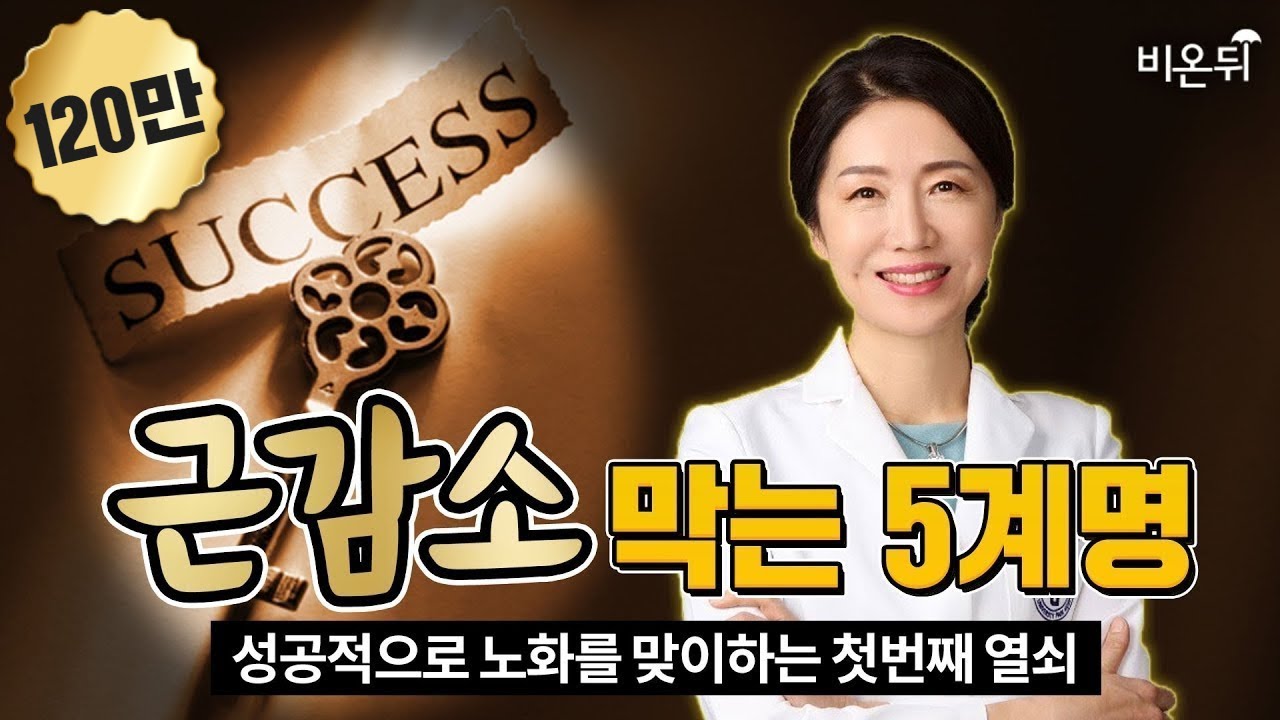 근감소증 예방하는 법 | ♨️필수 시청♨️ | (서울백병원 박현아 교수)