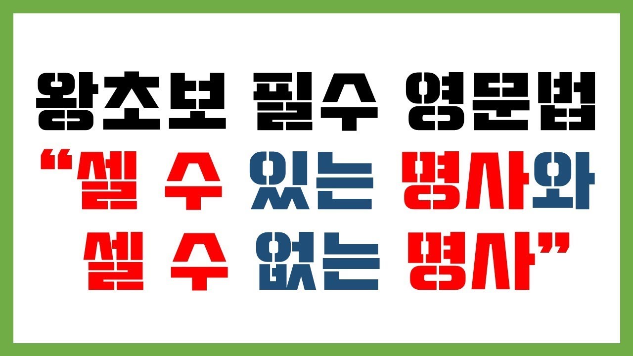 [왕초보 필수 영문법] 많이 듣던 
