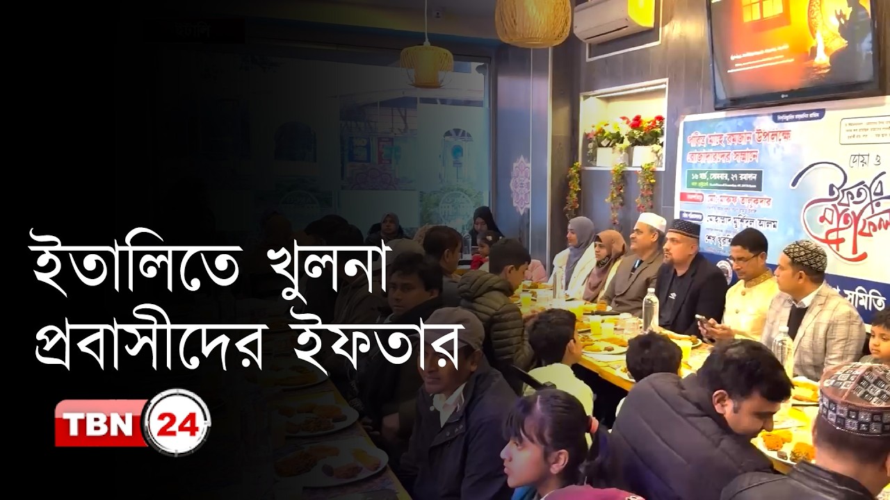 ইতালিতে বৃহত্তর খুলনা বিভাগ সমিতির ইফতার ও দোয়া মাহফিল