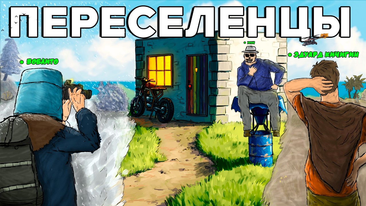 ПЕРЕСЕЛЕНЦЫ! ТРИО ВЫЖИВАНИЕ НА ВСЕХ БИОМАХ в Раст | Rust
