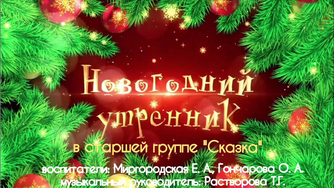 новогодний утренник 