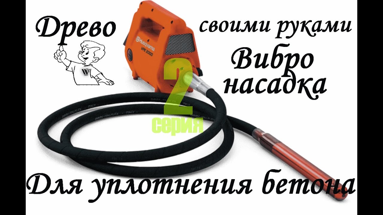 ДРЕВО Вибро насадка для уплотнения бетона.Как сделать своими руками.2