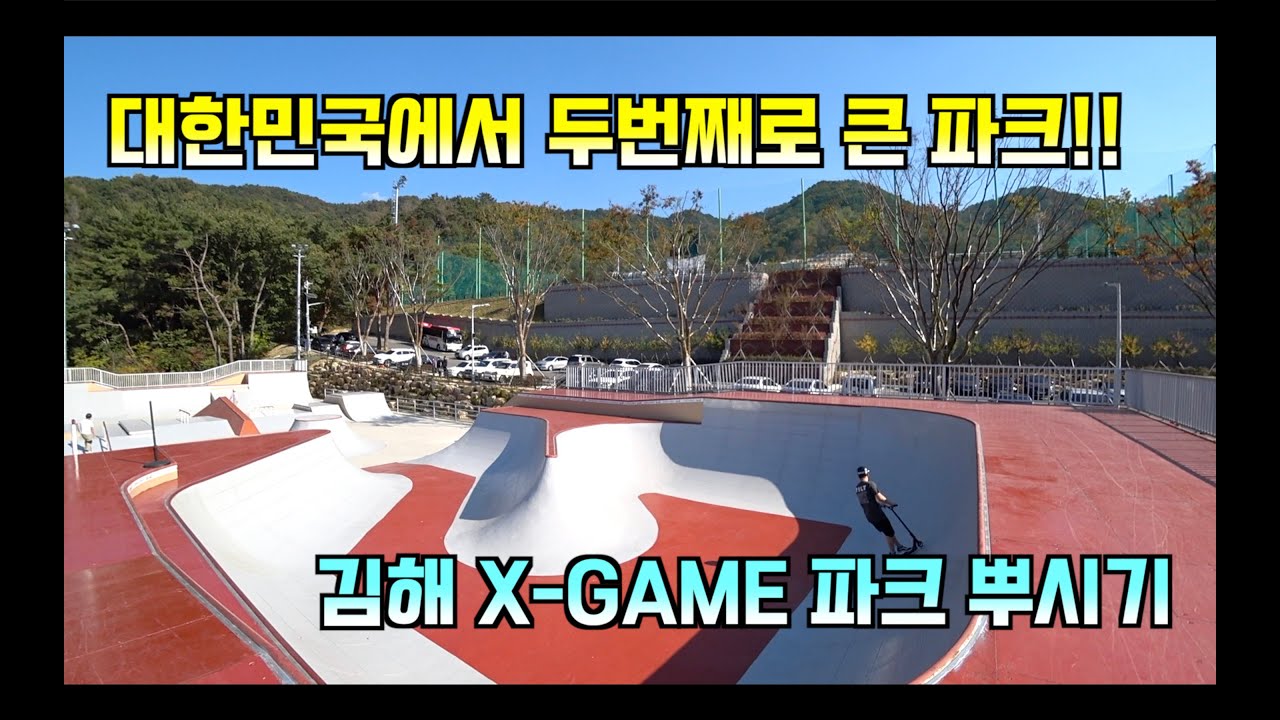 [stuntscooter]대한민국에서  두번째로 크고 멋진 파크 - HOW TO WALL RIDE