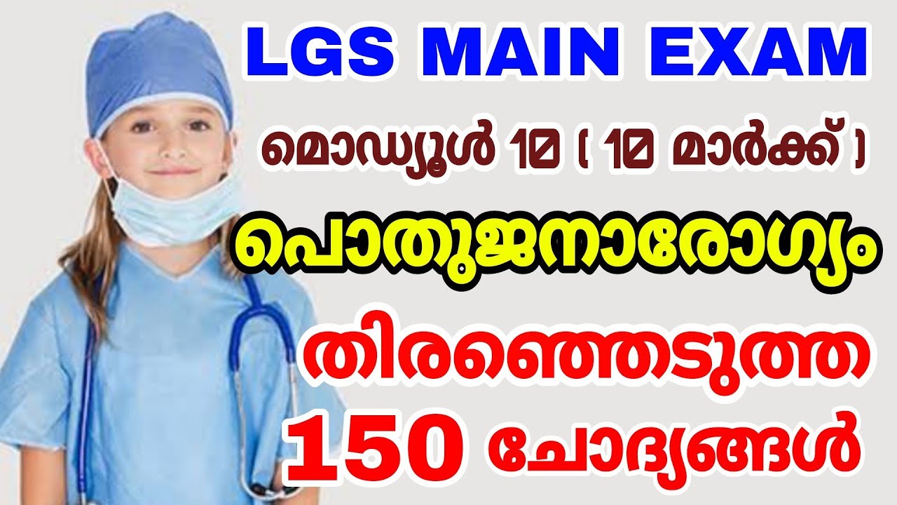 LGS MAIN EXAM I പൊതുജനാരോഗ്യം - തിരഞ്ഞെടുത്ത 150 ചോദ്യങ്ങൾ | മൊഡ്യൂൾ 10 ( 10 മാർക്ക് )