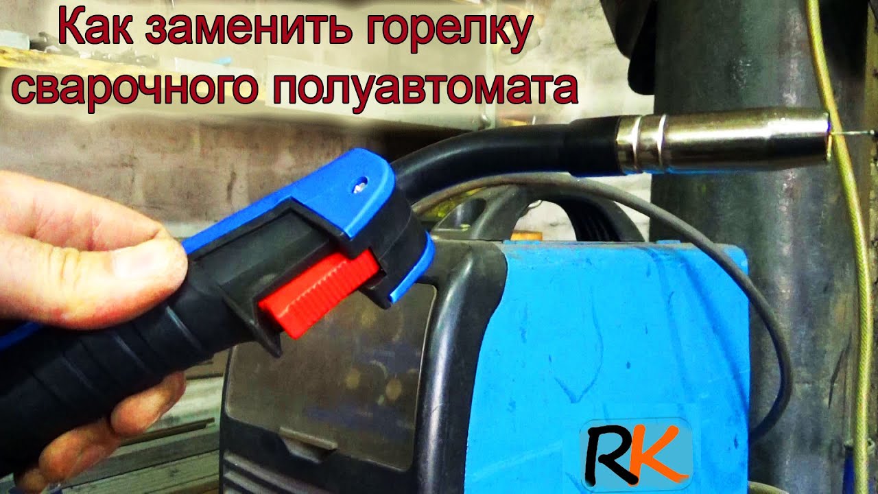 ✅Замена горелки на полуавтомате