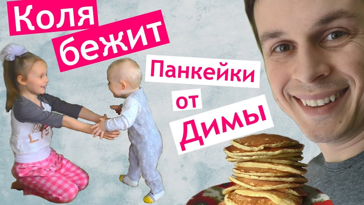 Городской конкурс Насти 🎻 Коля БЕЖИТ 🏃 ПАНКЕЙКИ от Димы 🥞 Рецепт ПАНКЕЙКОВ