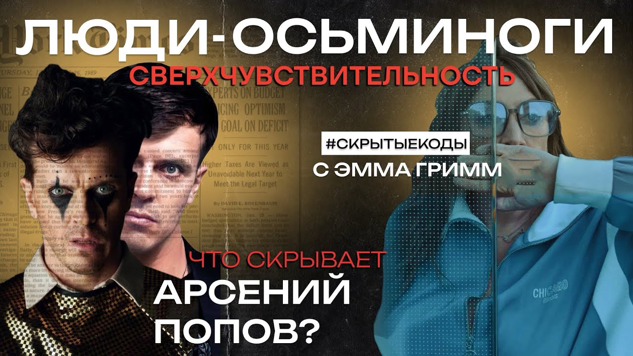 Арсений Попов вся правда! Кто есть кто в #импровизация #чувствительность #нарцисс #физиогномика