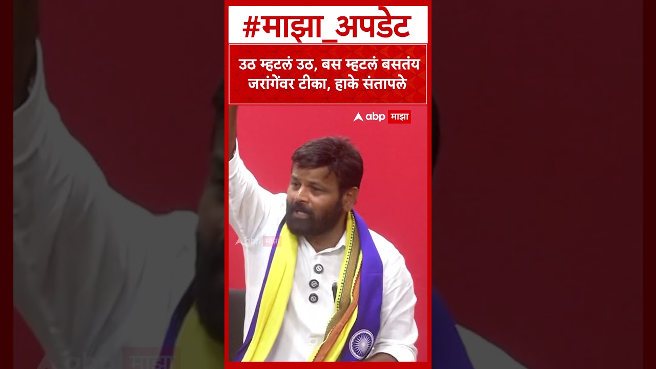 Laxman Hake On Jarange : सरकारला आम्ही ऐकायला भाग पाडू, जरांगेंवर टीका, हाके संतापले