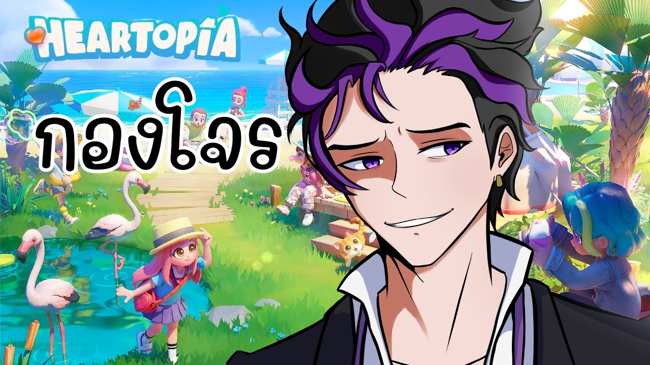 [กองโจร] มาวิ่งเล่นกันนนน - Heartopia