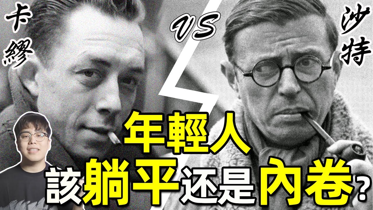 加繆和薩特的“世紀之爭” - 在荒誕的世界裡是否應該躺平？ ｜天生背景條件差距擺在這，卻教人奮鬥？ ｜江湖舉人