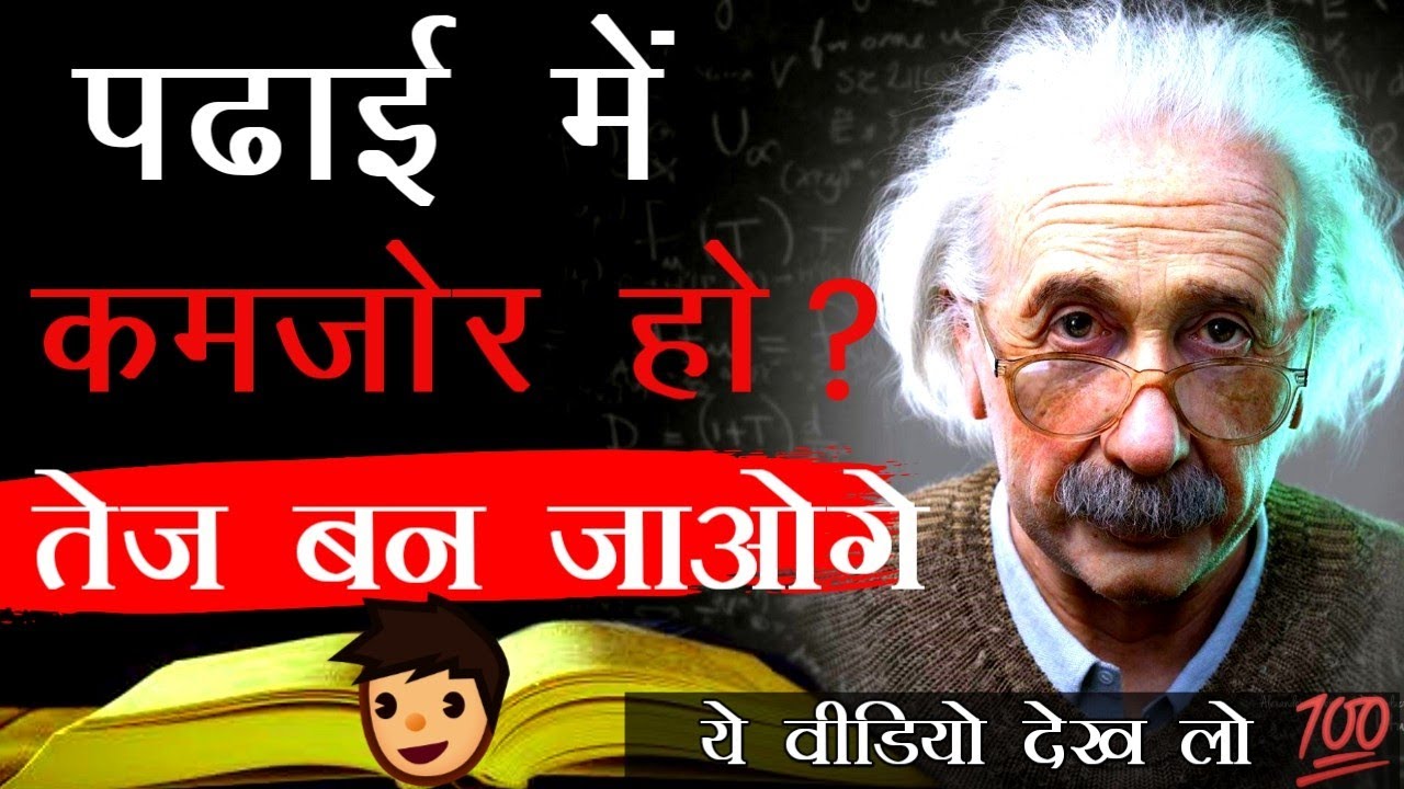 पढाई में तेज कैसे बनें ? | How to become Intelligent in studies | Best study Motivational Video