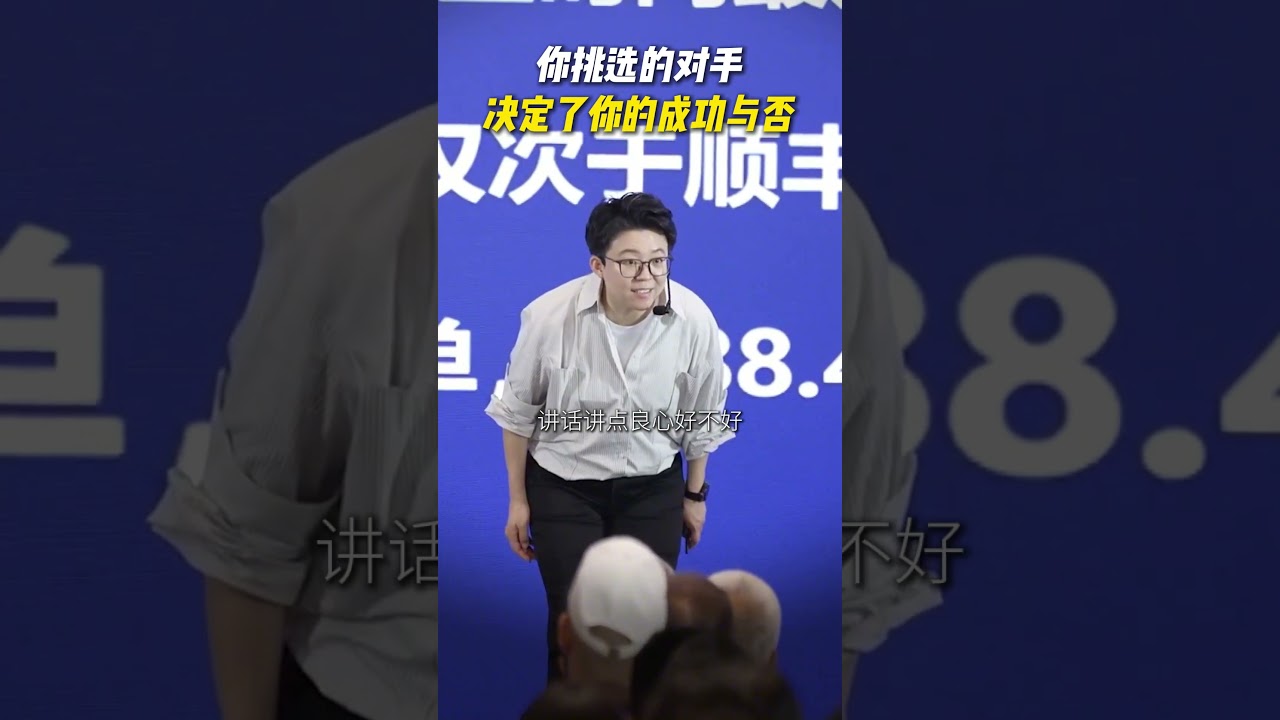 你挑选的对手决定了你的成功与否