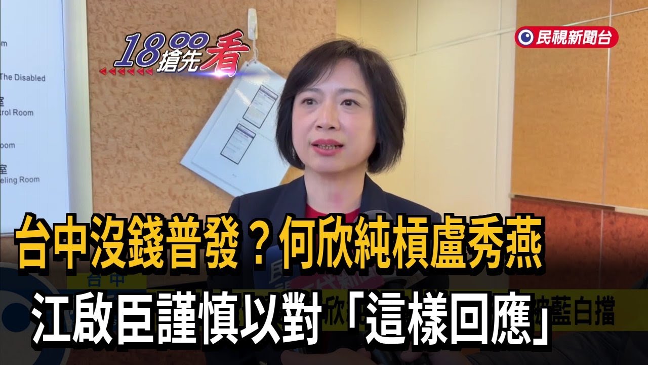 台中沒錢普發？ 何欣純槓盧秀燕 批預算被藍白擋－民視新聞