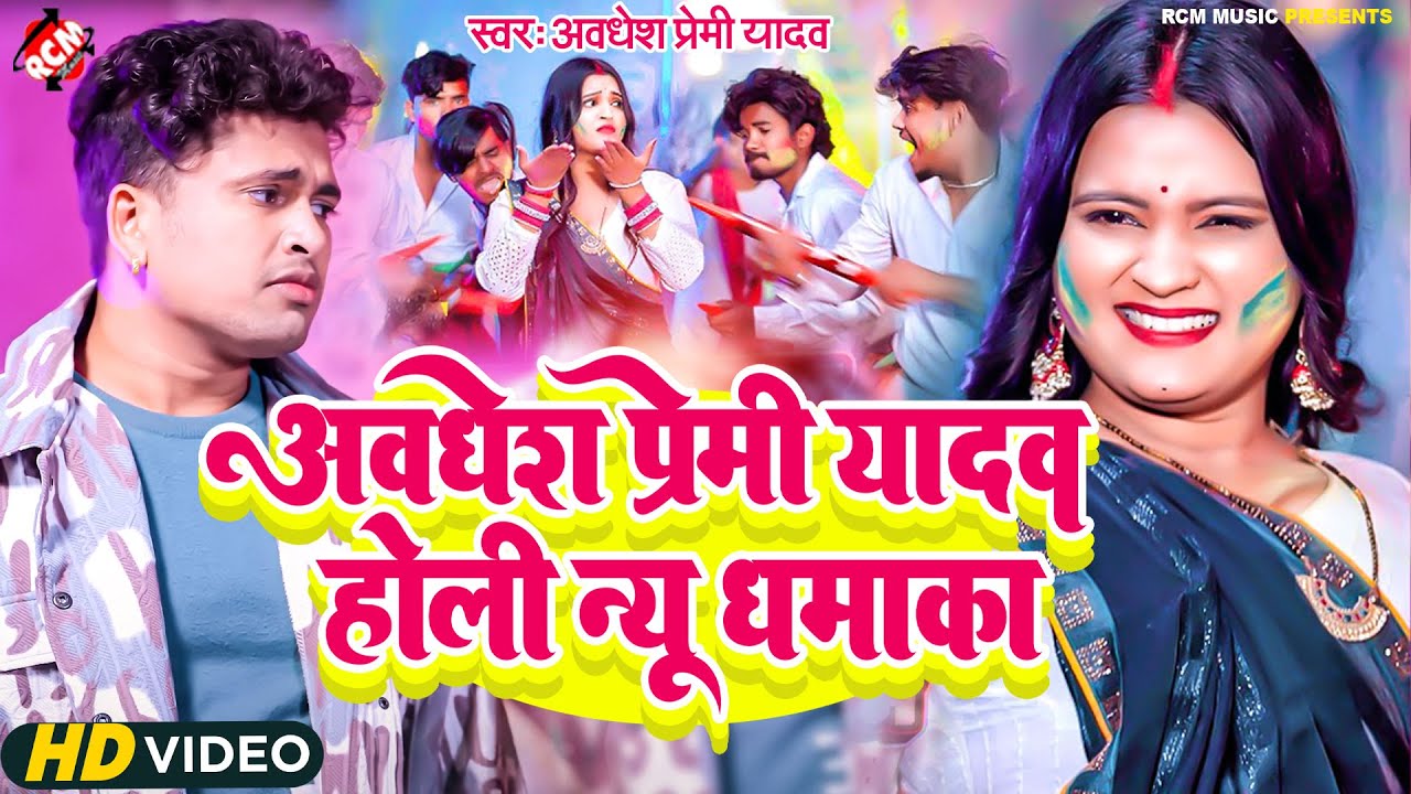 #Awadhesh Premi Yadav के नॉनस्टॉप होली वीडियो | #Nonstop Bhojpuri #Holi Songs 2025