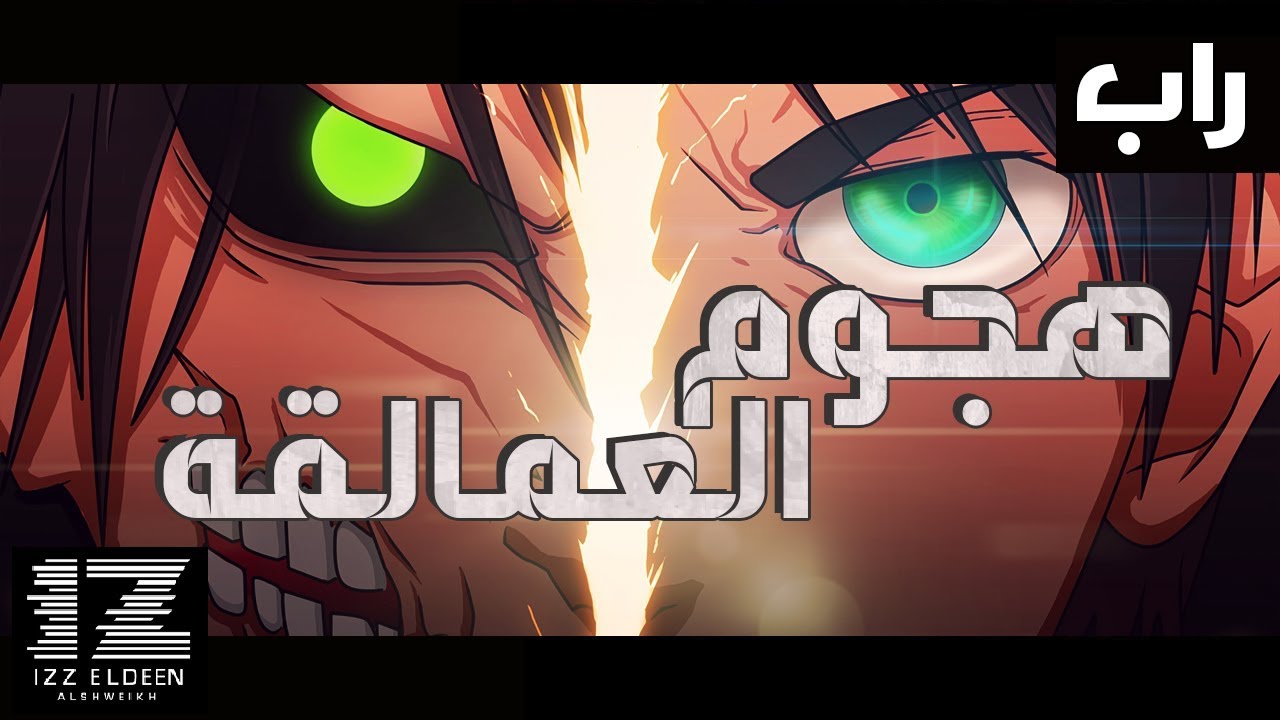 سوكايرو & IZZ  - راب هجوم العمالقة
