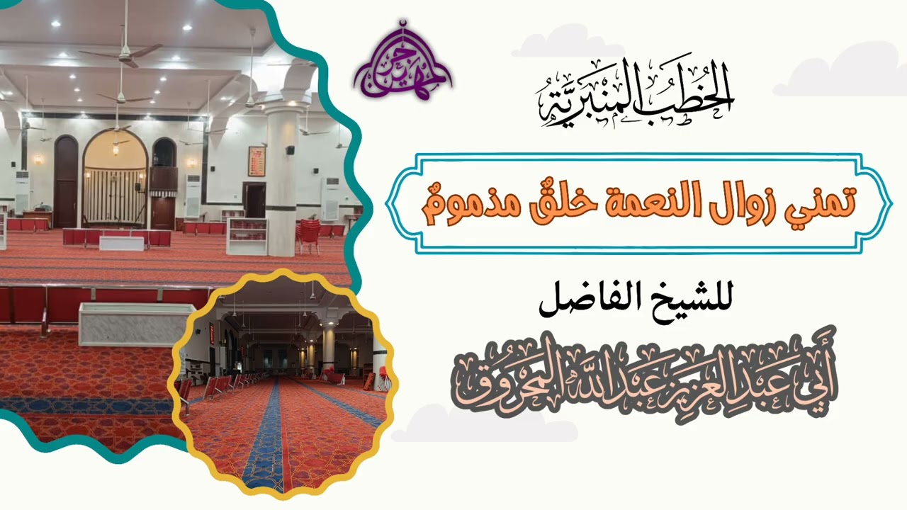 خطبة بعنوان: (تمني زوال النعمة خلق مذموم) الشيخ عبد الله المحروق