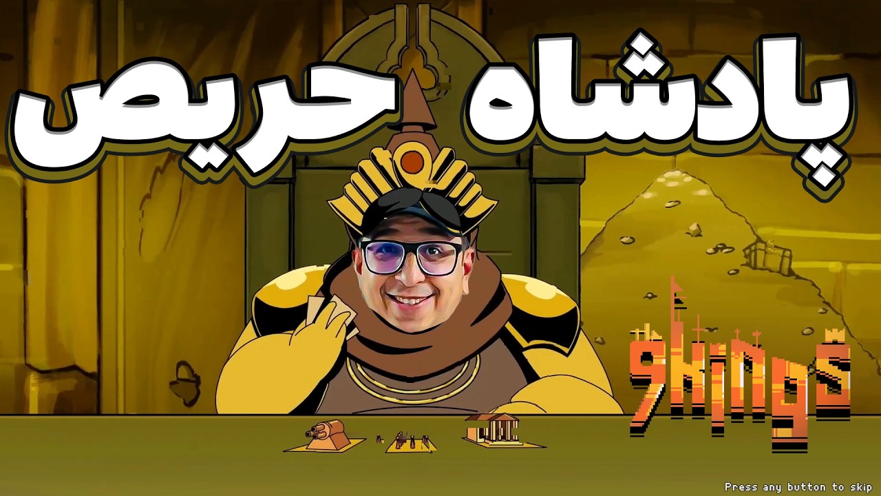 پادشاه پول دوست شدم،  I استریم بازی 9kings