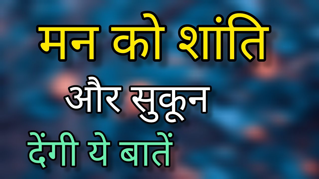 मन को शांति और सुकून देगी यह बातें  Man Ko Shanti aur sukun denge yah baten motivational
