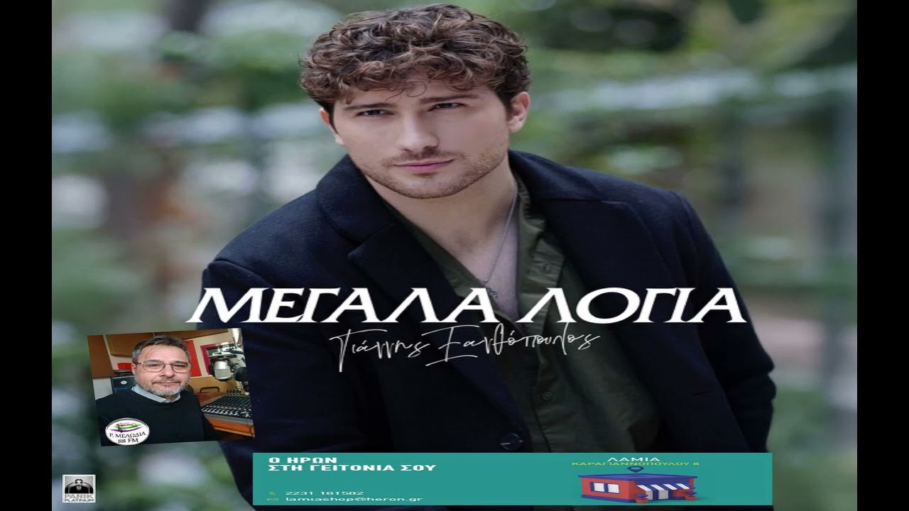 «Έτσι Απλά»...Είναι σίγουρο πως ο Γιάννης Ξανθόπουλος, δεν λέει «Μεγάλα Λόγια»