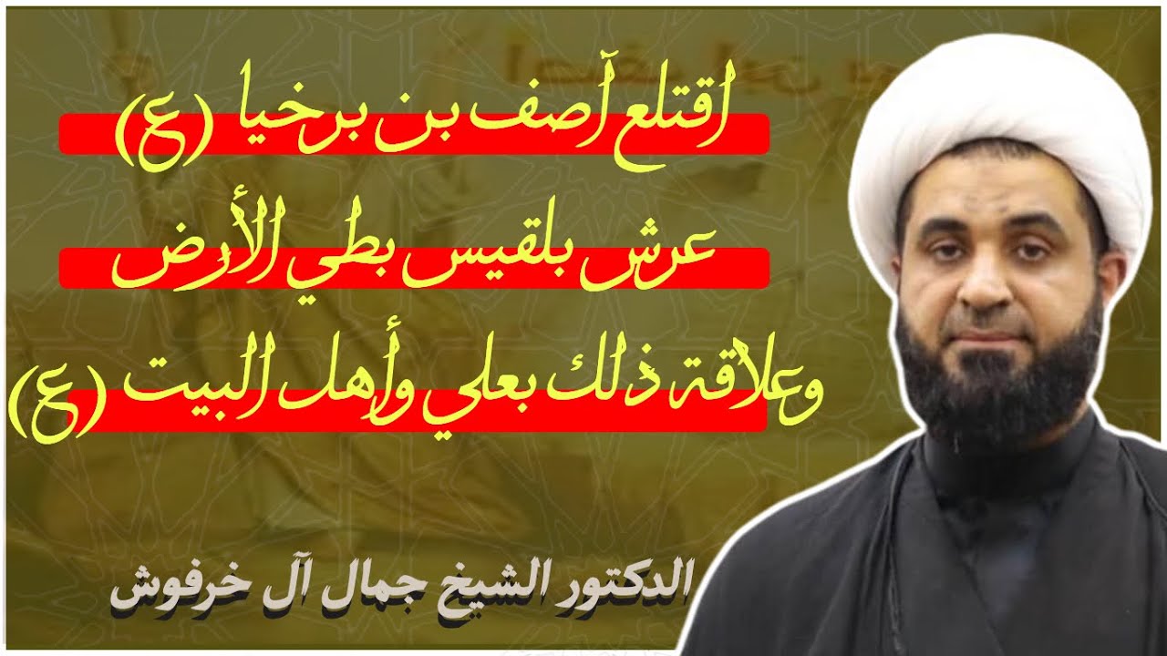 د.الشيخ جمال آل خرفوش | اقتلع آصف بن برخيا (ع) عرش بلقيس بطي الأرض وعلاقة ذلك بعلي وأهل البيت (ع)