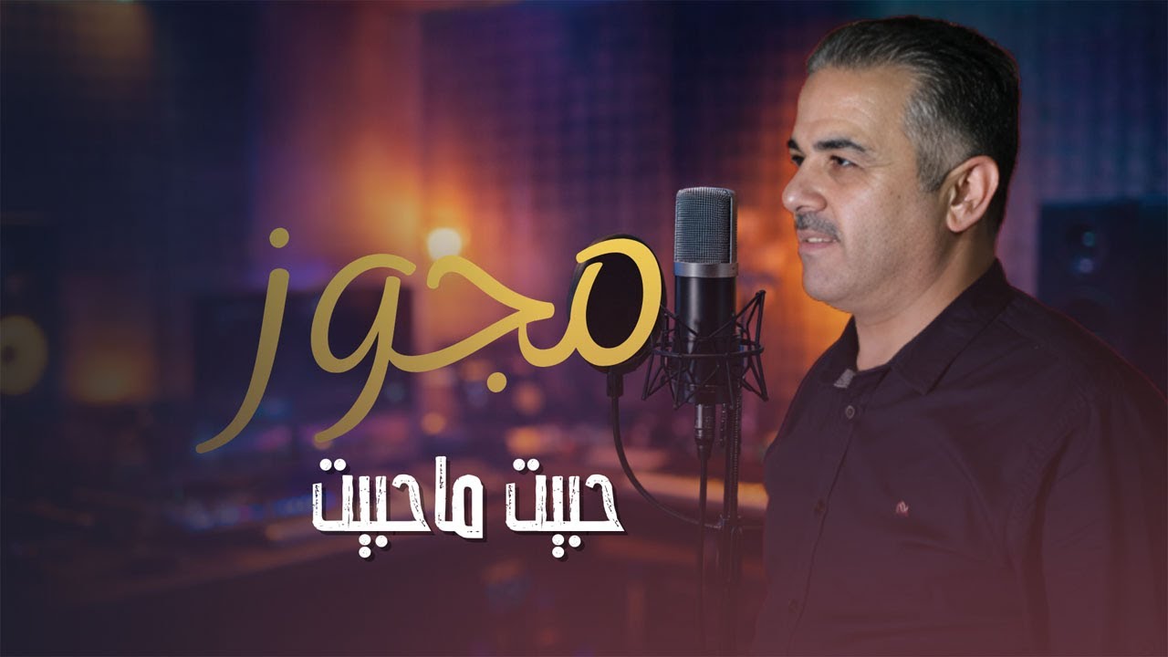 احمد القسيم - مجوز | حبيت ما حبيت ما شاورت حالي