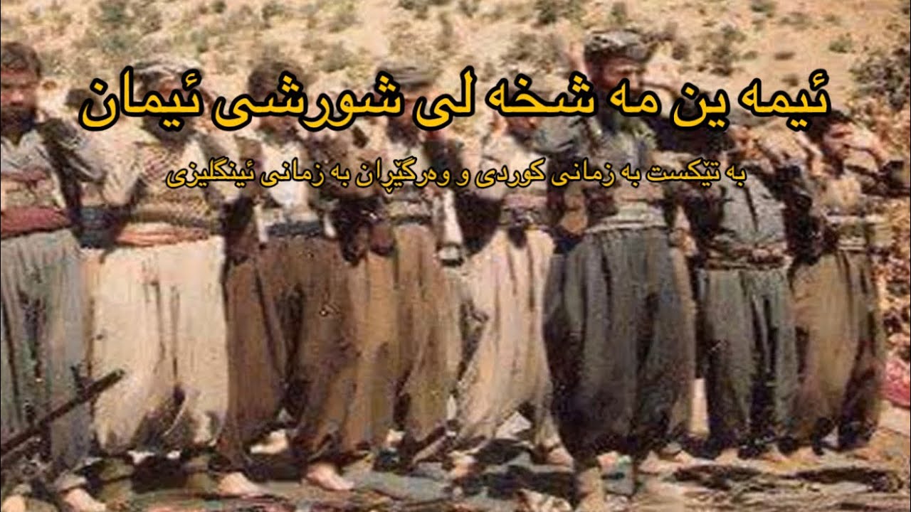 ئیمه ین مه شخه لی شورشی ئیمان(بە تێکست بە زمانی کوردی و وەرگێڕان بە زمانی ئینگلیزی)