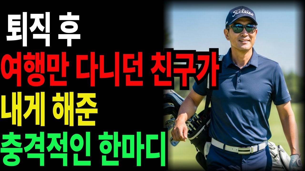 퇴직 후 여행만 다니던 친구가 내게 해준 충격적인 한마디&hellip; 당신도 곧 겪게 될 현실입니다.| 인생조언 | 행복한 노후 | 오디오북ㅣ삶의품격ㅣ노후지혜ㅣ노후사연ㅣ사연라디오ㅣ이야기ㅣ